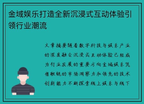 金域娱乐打造全新沉浸式互动体验引领行业潮流 金域娱乐打造全新沉浸式互动体验引领行业潮流