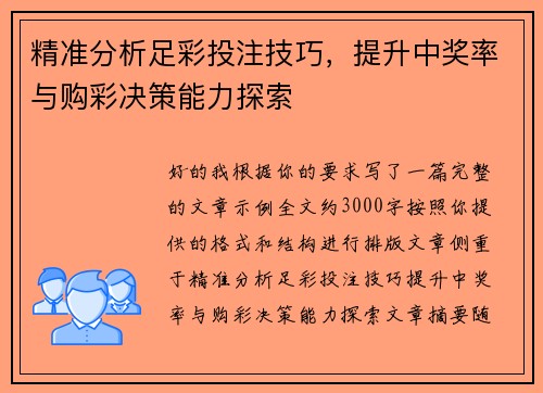 精准分析足彩投注技巧，提升中奖率与购彩决策能力探索
