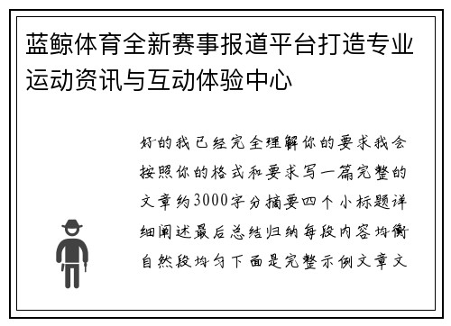 蓝鲸体育全新赛事报道平台打造专业运动资讯与互动体验中心 蓝鲸体育全新赛事报道平台打造专业运动资讯与互动体验中心