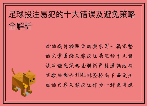 足球投注易犯的十大错误及避免策略全解析 足球投注易犯的十大错误及避免策略全解析