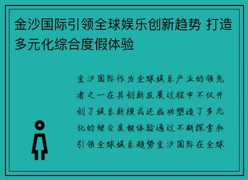 金沙国际引领全球娱乐创新趋势 打造多元化综合度假体验