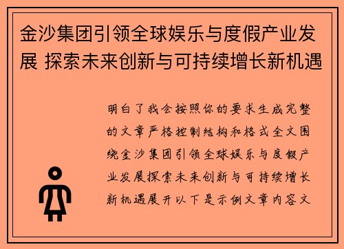 金沙集团引领全球娱乐与度假产业发展 探索未来创新与可持续增长新机遇 金沙集团引领全球娱乐与度假产业发展 探索未来创新与可持续增长新机遇