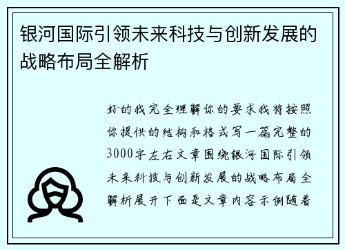 银河国际引领未来科技与创新发展的战略布局全解析 银河国际引领未来科技与创新发展的战略布局全解析