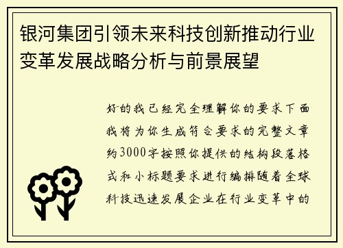 银河集团引领未来科技创新推动行业变革发展战略分析与前景展望 银河集团引领未来科技创新推动行业变革发展战略分析与前景展望