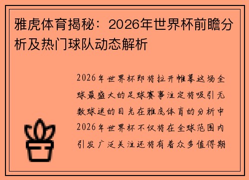 雅虎体育揭秘:2026年世界杯前瞻分析及热门球队动态解析 雅虎体育揭秘:2026年世界杯前瞻分析及热门球队动态解析