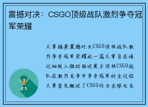 震撼对决:CSGO顶级战队激烈争夺冠军荣耀 震撼对决:CSGO顶级战队激烈争夺冠军荣耀