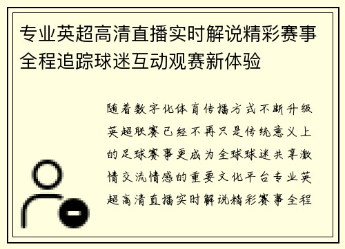 专业英超高清直播实时解说精彩赛事全程追踪球迷互动观赛新体验 专业英超高清直播实时解说精彩赛事全程追踪球迷互动观赛新体验