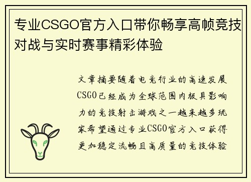 专业CSGO官方入口带你畅享高帧竞技对战与实时赛事精彩体验 专业CSGO官方入口带你畅享高帧竞技对战与实时赛事精彩体验