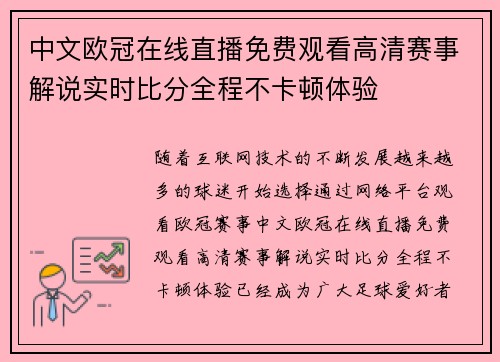 中文欧冠在线直播免费观看高清赛事解说实时比分全程不卡顿体验 中文欧冠在线直播免费观看高清赛事解说实时比分全程不卡顿体验