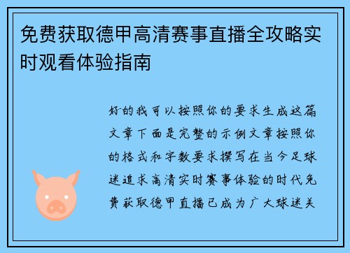 免费获取德甲高清赛事直播全攻略实时观看体验指南 免费获取德甲高清赛事直播全攻略实时观看体验指南