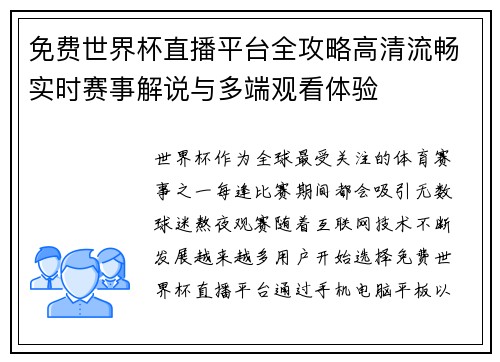 免费世界杯直播平台全攻略高清流畅实时赛事解说与多端观看体验 免费世界杯直播平台全攻略高清流畅实时赛事解说与多端观看体验