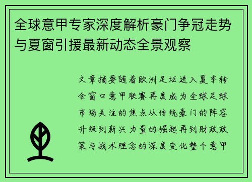 全球意甲专家深度解析豪门争冠走势与夏窗引援最新动态全景观察 全球意甲专家深度解析豪门争冠走势与夏窗引援最新动态全景观察