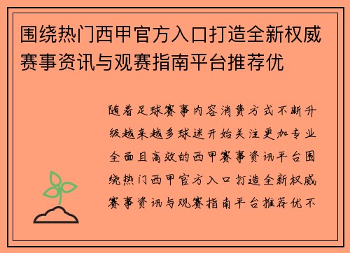 围绕热门西甲官方入口打造全新权威赛事资讯与观赛指南平台推荐优