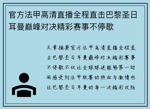 官方法甲高清直播全程直击巴黎圣日耳曼巅峰对决精彩赛事不停歇 官方法甲高清直播全程直击巴黎圣日耳曼巅峰对决精彩赛事不停歇
