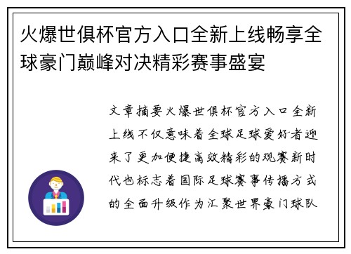 火爆世俱杯官方入口全新上线畅享全球豪门巅峰对决精彩赛事盛宴 火爆世俱杯官方入口全新上线畅享全球豪门巅峰对决精彩赛事盛宴