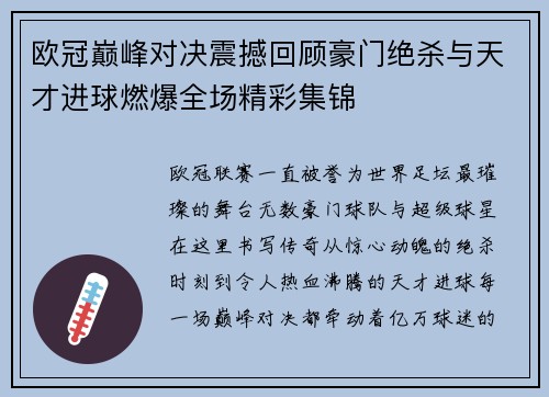 欧冠巅峰对决震撼回顾豪门绝杀与天才进球燃爆全场精彩集锦