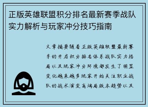 正版英雄联盟积分排名最新赛季战队实力解析与玩家冲分技巧指南 正版英雄联盟积分排名最新赛季战队实力解析与玩家冲分技巧指南