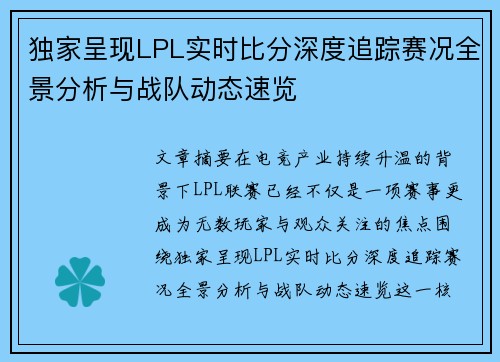 独家呈现LPL实时比分深度追踪赛况全景分析与战队动态速览 独家呈现LPL实时比分深度追踪赛况全景分析与战队动态速览