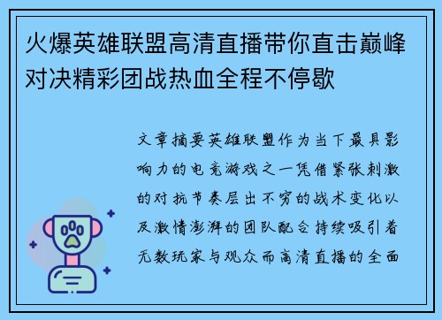 火爆英雄联盟高清直播带你直击巅峰对决精彩团战热血全程不停歇 火爆英雄联盟高清直播带你直击巅峰对决精彩团战热血全程不停歇