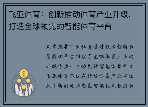 飞亚体育:创新推动体育产业升级,打造全球领先的智能体育平台 飞亚体育:创新推动体育产业升级,打造全球领先的智能体育平台