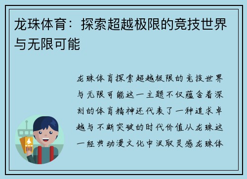 龙珠体育:探索超越极限的竞技世界与无限可能 龙珠体育:探索超越极限的竞技世界与无限可能