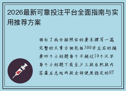 2026最新可靠投注平台全面指南与实用推荐方案 2026最新可靠投注平台全面指南与实用推荐方案