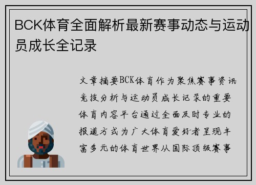 BCK体育全面解析最新赛事动态与运动员成长全记录 BCK体育全面解析最新赛事动态与运动员成长全记录