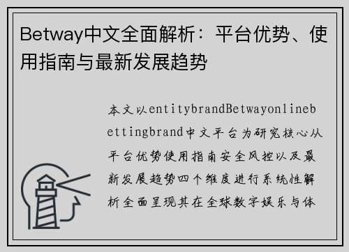 Betway中文全面解析：平台优势、使用指南与最新发展趋势