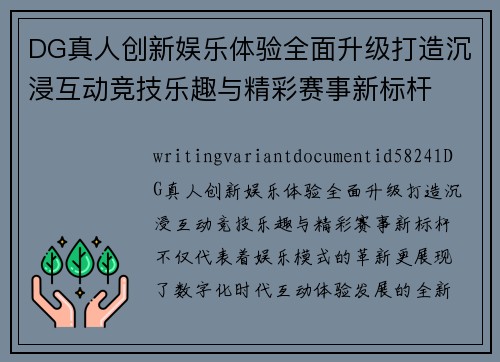 DG真人创新娱乐体验全面升级打造沉浸互动竞技乐趣与精彩赛事新标杆 DG真人创新娱乐体验全面升级打造沉浸互动竞技乐趣与精彩赛事新标杆