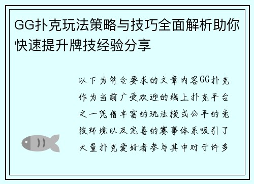 GG扑克玩法策略与技巧全面解析助你快速提升牌技经验分享 GG扑克玩法策略与技巧全面解析助你快速提升牌技经验分享