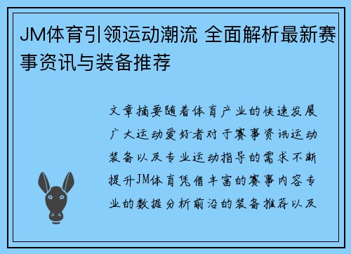 JM体育引领运动潮流 全面解析最新赛事资讯与装备推荐