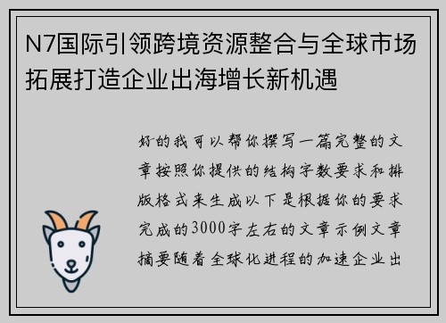 N7国际引领跨境资源整合与全球市场拓展打造企业出海增长新机遇 N7国际引领跨境资源整合与全球市场拓展打造企业出海增长新机遇