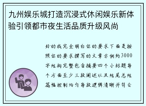 九州娱乐城打造沉浸式休闲娱乐新体验引领都市夜生活品质升级风尚 九州娱乐城打造沉浸式休闲娱乐新体验引领都市夜生活品质升级风尚