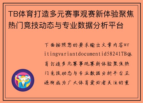 TB体育打造多元赛事观赛新体验聚焦热门竞技动态与专业数据分析平台
