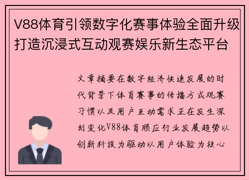 V88体育引领数字化赛事体验全面升级打造沉浸式互动观赛娱乐新生态平台