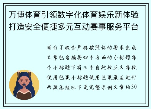 万博体育引领数字化体育娱乐新体验打造安全便捷多元互动赛事服务平台 万博体育引领数字化体育娱乐新体验打造安全便捷多元互动赛事服务平台