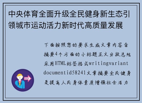 中央体育全面升级全民健身新生态引领城市运动活力新时代高质量发展