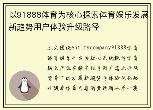以91888体育为核心探索体育娱乐发展新趋势用户体验升级路径 以91888体育为核心探索体育娱乐发展新趋势用户体验升级路径