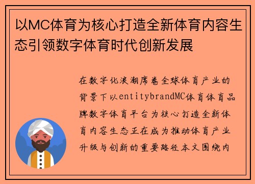 以MC体育为核心打造全新体育内容生态引领数字体育时代创新发展 以MC体育为核心打造全新体育内容生态引领数字体育时代创新发展