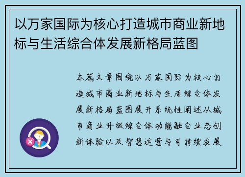 以万家国际为核心打造城市商业新地标与生活综合体发展新格局蓝图 以万家国际为核心打造城市商业新地标与生活综合体发展新格局蓝图
