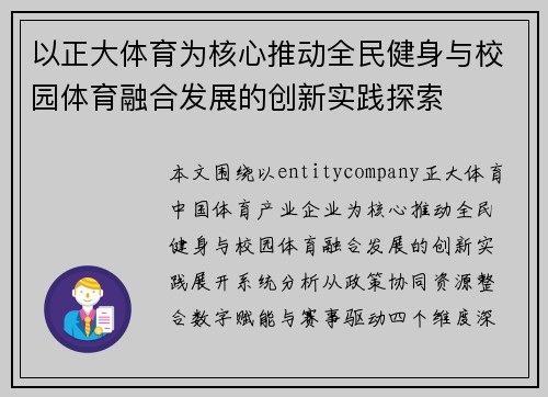 以正大体育为核心推动全民健身与校园体育融合发展的创新实践探索 以正大体育为核心推动全民健身与校园体育融合发展的创新实践探索