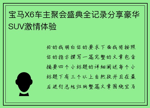 宝马X6车主聚会盛典全记录分享豪华SUV激情体验 宝马X6车主聚会盛典全记录分享豪华SUV激情体验