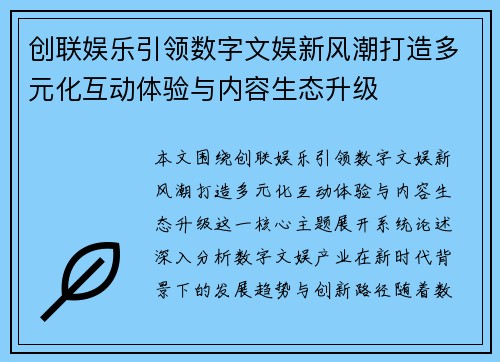 创联娱乐引领数字文娱新风潮打造多元化互动体验与内容生态升级 创联娱乐引领数字文娱新风潮打造多元化互动体验与内容生态升级