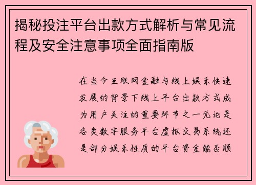 揭秘投注平台出款方式解析与常见流程及安全注意事项全面指南版 揭秘投注平台出款方式解析与常见流程及安全注意事项全面指南版