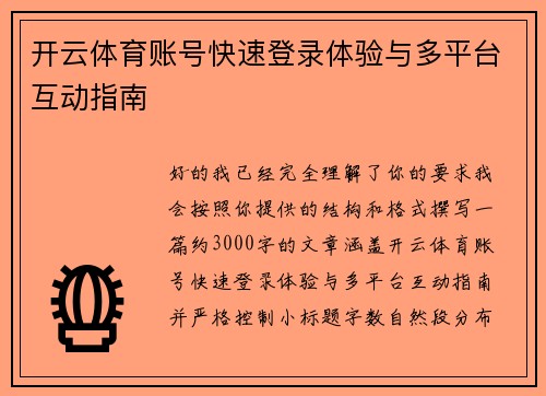 开云体育账号快速登录体验与多平台互动指南 开云体育账号快速登录体验与多平台互动指南