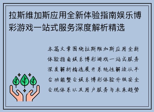 拉斯维加斯应用全新体验指南娱乐博彩游戏一站式服务深度解析精选