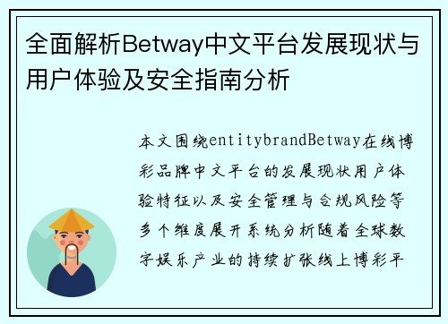 全面解析Betway中文平台发展现状与用户体验及安全指南分析 全面解析Betway中文平台发展现状与用户体验及安全指南分析
