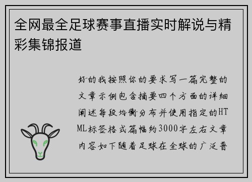 全网最全足球赛事直播实时解说与精彩集锦报道 全网最全足球赛事直播实时解说与精彩集锦报道