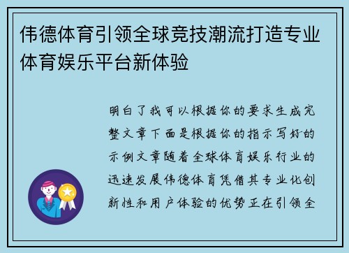 伟德体育引领全球竞技潮流打造专业体育娱乐平台新体验 伟德体育引领全球竞技潮流打造专业体育娱乐平台新体验