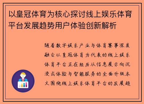 以皇冠体育为核心探讨线上娱乐体育平台发展趋势用户体验创新解析 以皇冠体育为核心探讨线上娱乐体育平台发展趋势用户体验创新解析